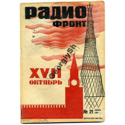 журнал  Радиофронт 21 1934 значок активисту-радиолюбителю.  