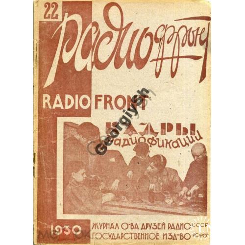 журнал Радиофронт 22 1930  