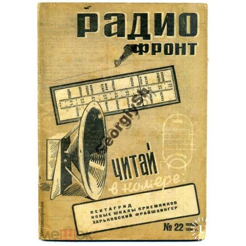 журнал Радиофронт 22 1934 награждение строителей радиостанций