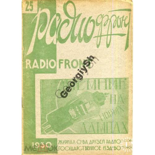 журнал Радиофронт 25 1930 + CQ SKW USSR 25  