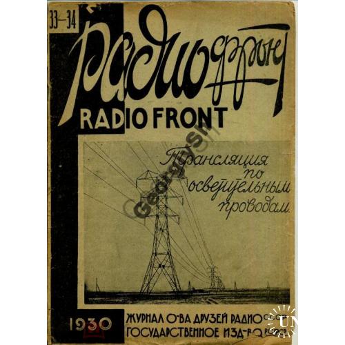 журнал  Радиофронт 33-34 1930 + CQ SKW USSR №22  