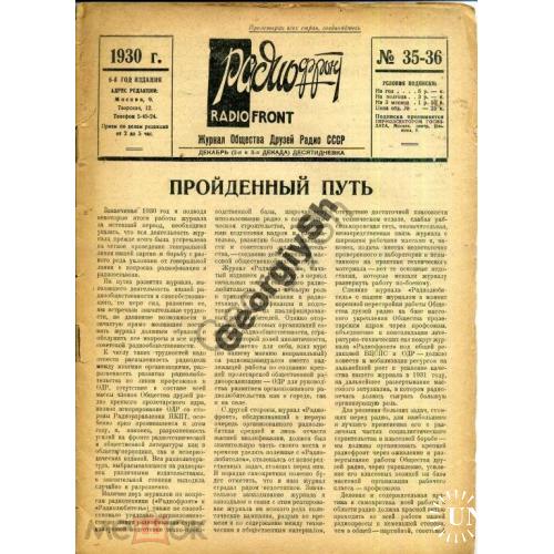 журнал Радиофронт 35-36 1930 и CQ SKW 23  