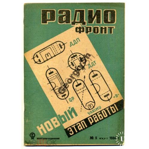 журнал  Радиофронт 5 1934  