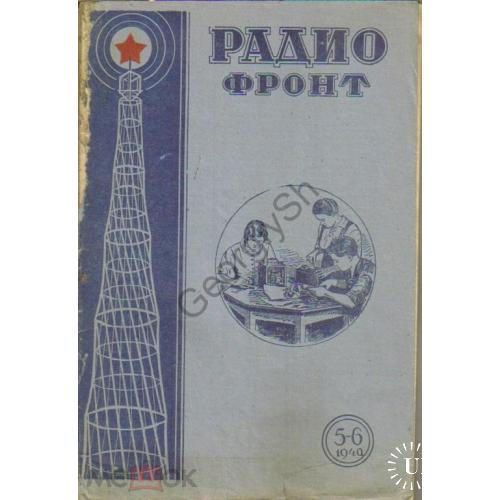журнал Радиофронт 5-6 1940  