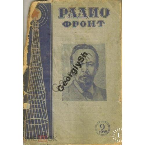 журнал Радиофронт 9 1940  Попов