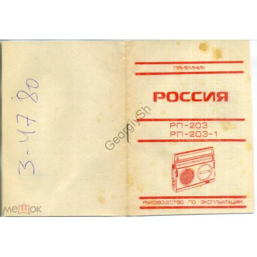 
    радиоприемник Россия РП-203 паспорт 1993 ПО Полет
  