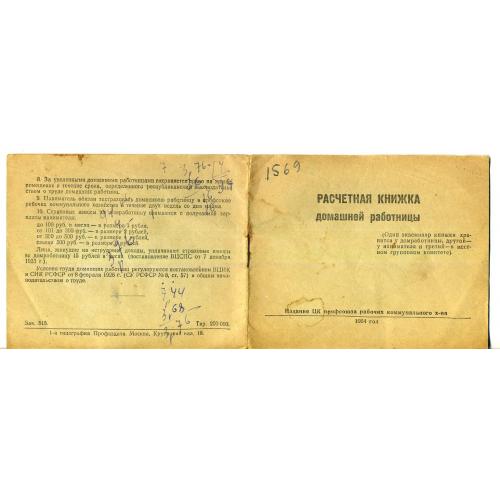 Расчетная книжка Домашней работницы 1954 с непочтовыми марками Страховой взнос дом.работниц 