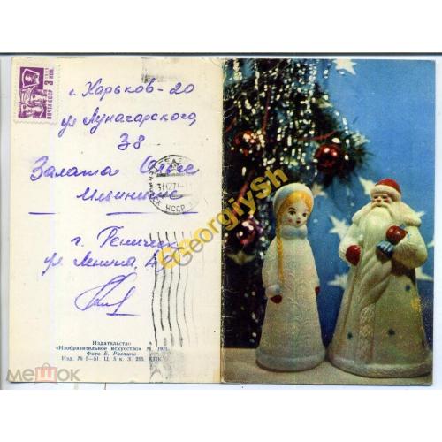 Раскин С Новым годом 1971 прошла почту / Снегурочка  кукла