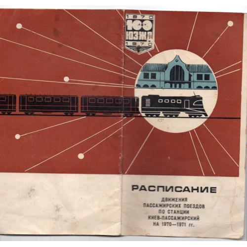 Расписание движения пассажирских поездов по станции Киев-пассажирский на 1970-1971 гг