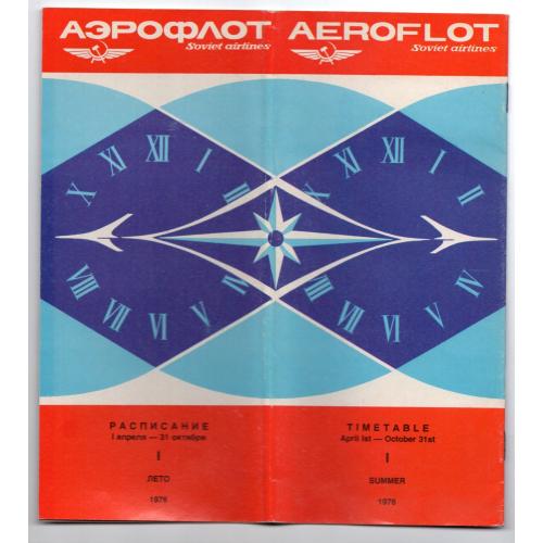 Расписание рейсов самолетов Аэрофлот 1 апреля - 31 октября Лето 1976