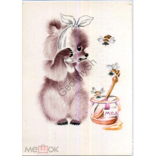 Разгуляева Мишка мёд пчелы 1985 Мистецтво в5-5  