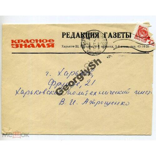 фрименный конверт редакция газеты Красное Знамя Харьков 1971 г прошел почту