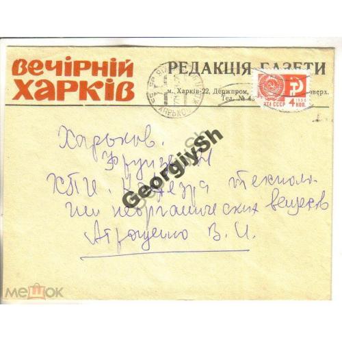 служебный конверт Редакция газеты Вечерний Харьков прошел почту 27.12.1971  