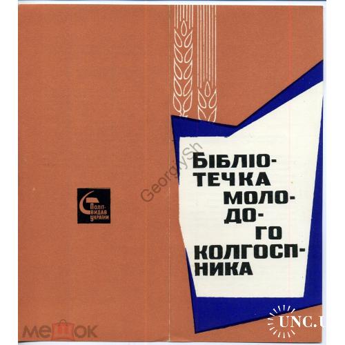 реклама Библиотечка молодого колхозника 26.10.1966 Политиздание Украина  