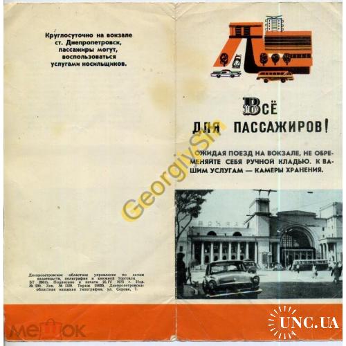 реклама Днепропетровский вокзал пассажирам 04.1973  