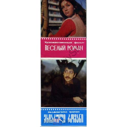 реклама фильма Веселый роман 1973  