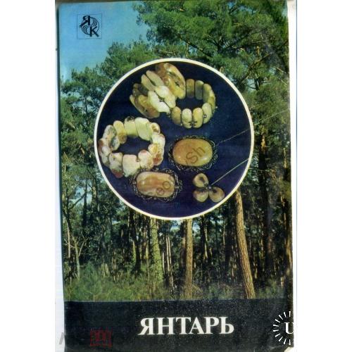  реклама Калининградский янтарный комбинат 1984 Янтарь в2 худ. Фадеева  