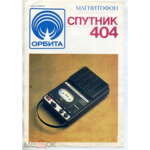реклама кассетный магнитофон Спутник 404 1982 ЦКРО Орбита в2  