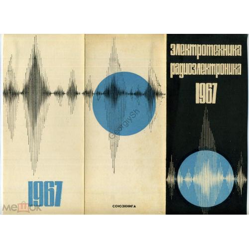 реклама книг Электротехника Радиоэлектроника 1967 Высшая школа 24.06.1966 в4-1  