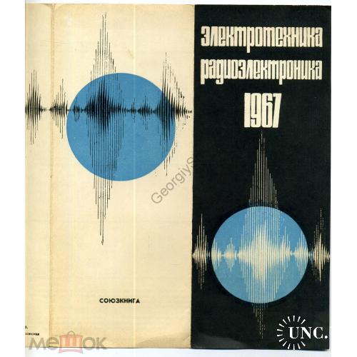  реклама книги Электротехника Радиоэлектроника 1967 Высшая школа 24.06.1966  