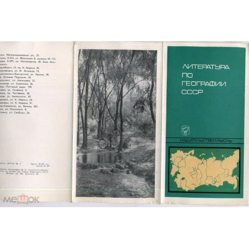 реклама книги Литература по географии СССР издательство Мысль 1966  