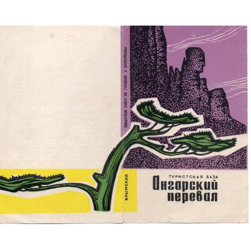 реклама Крым туристскаая база Ангарский перевал 26.10.1971 Таврида