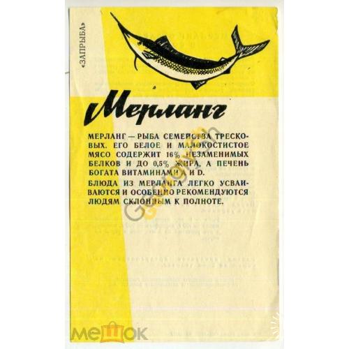 реклама Мерланг Запрыба 1966  