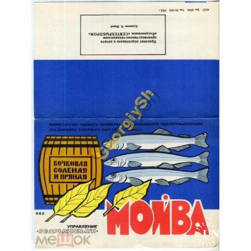 
    реклама Мойва бочковая соленая и пряная 1983
  