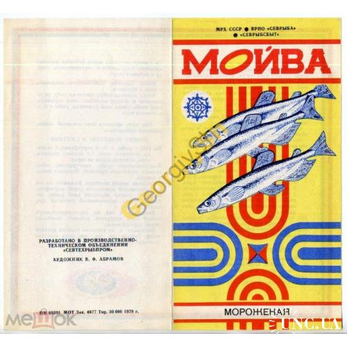 
    реклама Мойва мороженая 1978 Севтехрыбпром
  