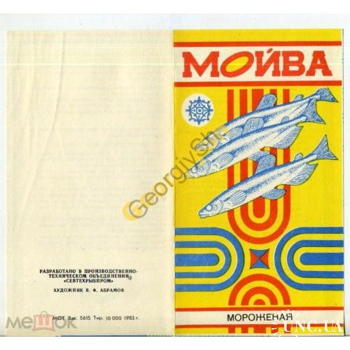 
    реклама Мойва мороженая 1983 Севтехрыбпром
  