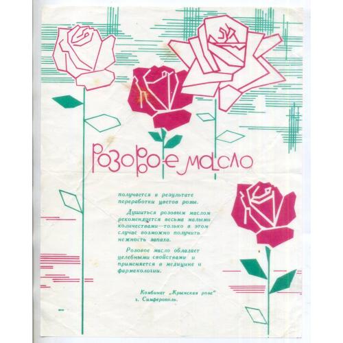 реклама Розовое масло комбинат Крымская роза г. Симферополь в2 