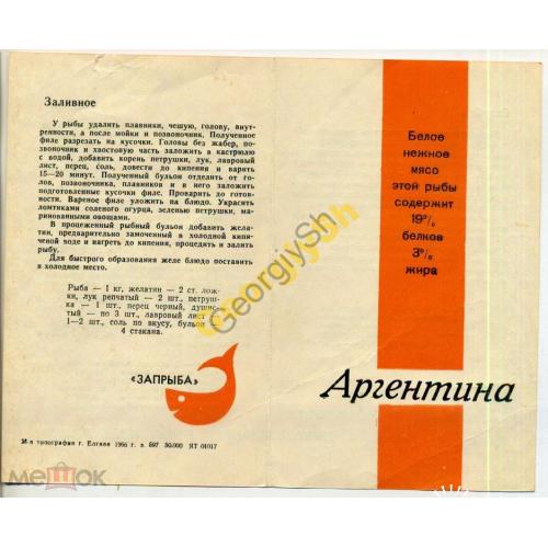     реклама рыба Аргентина 1966 Запрыба Елгава  