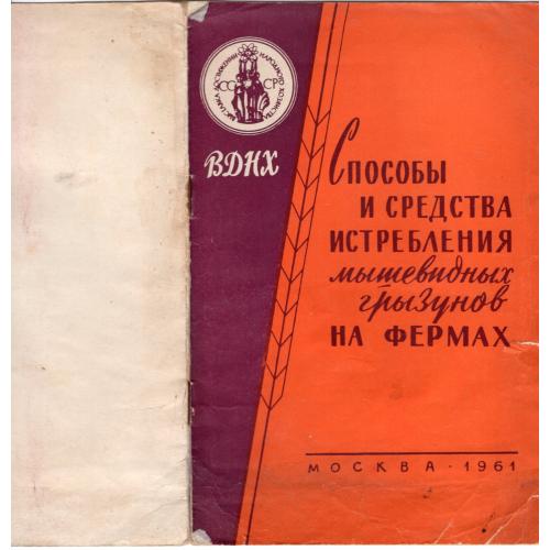 реклама ВДНХ СССР павильон Ветеринария Способы и средства истребления грызунов на фермах 1961