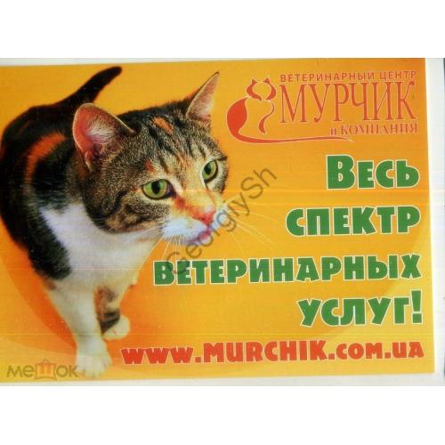 рекламная карточка Харьков Ветеринарный центр Мурчик 2012  