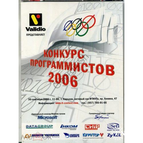 рекламная карточка Конкурс программистов 2006  Харьков