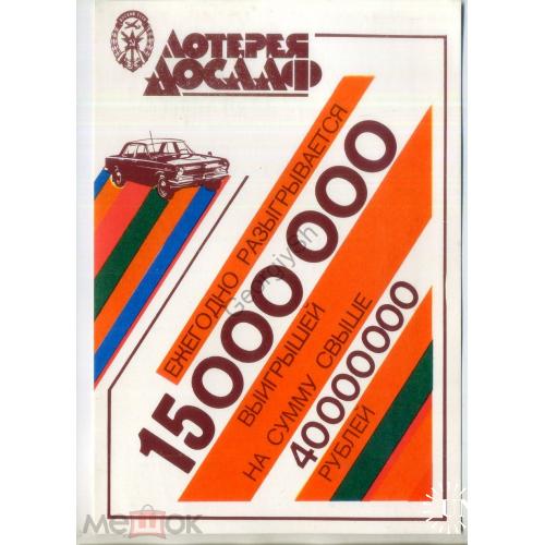 рекламная листовка Лотерея ДОСААФ 1987 порядок получения выигрышей 14,5х21 см в2  