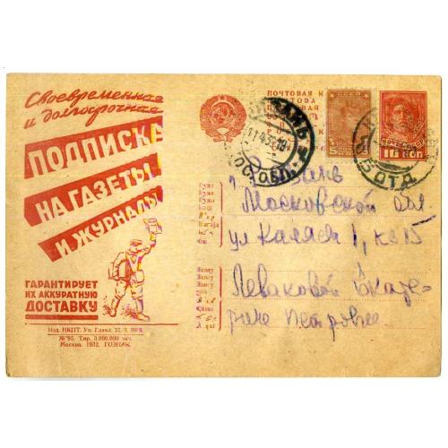 рекламная маркированная карточка РАМПК 97 Своевременная подписка на газеты.. 11.04.1936 прошла почту