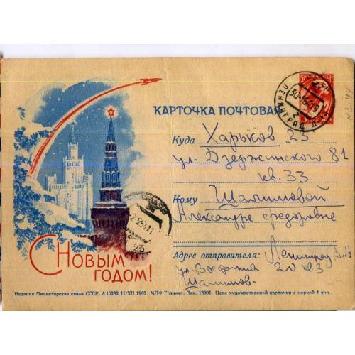 рекламная маркированная карточка РМПК 3-44 С Новым годом 11.12.1962 прошла почту космос ракета
