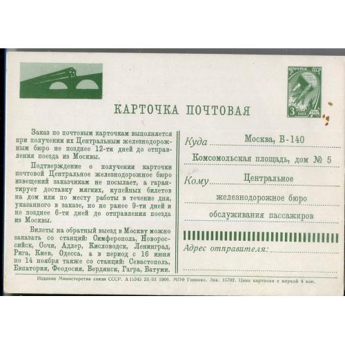 рекламная маркированная карточка РМПК карточка заказа железнодорожных билетов 23.03.1966 Гознак