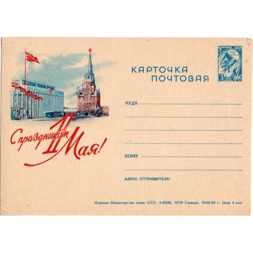 рекламная маркированная карточка РМПК VII-45 С праздником 1 мая А02949 Гознак 1963 г в24-01