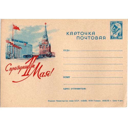 рекламная маркированная карточка РМПК VII-45 С праздником 1 мая Гознак 1963 г в23-01