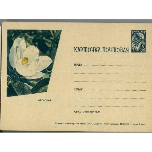 рекламная маркированная карточка РМПК VII-46 Магнолия Гознак 1963