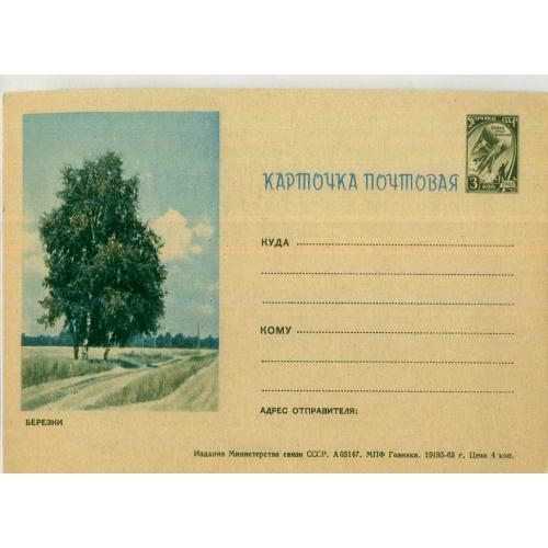 рекламная маркированная карточка РМПК VII-47 Березки Гознак 1963