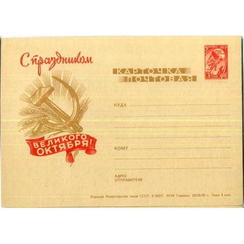 рекламная маркированная карточка РМПК VII-49 С праздником Великого Октября Гознак 1963