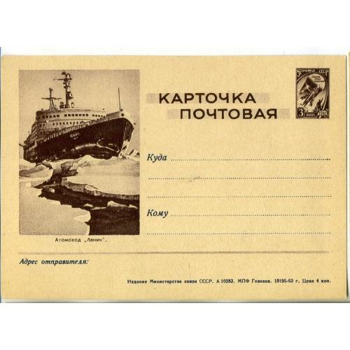 рекламная маркированная карточка РМПК VII-53 Атомный ледокол Ленин Гознак 1963