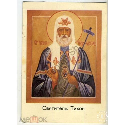 рекламная открытка Святитель Тихон радиопрограмма Верую 1991  