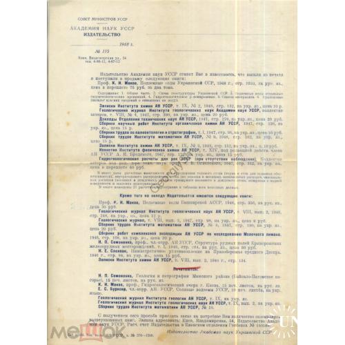 рекламное письмо 115-1 1948 год Академия наук УССР вышли из печати и поступят в продажу книги  