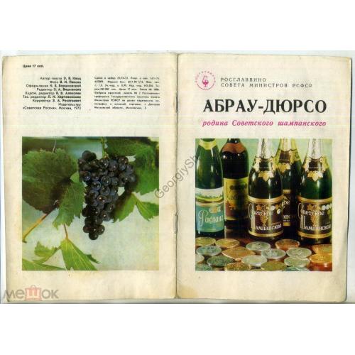     рекламный буклет Абрау-Дюрсо родина Советского шампанского 1973 Росглаввино  
