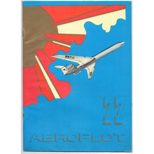 рекламный буклет Аэрофлот 1977 Советские авиалинии Авиареклама , календарь, комиксы