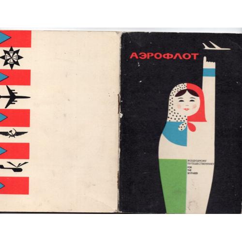  рекламный буклет Аэрофлот Воздушному путешественнику на русском и английском языках Авиареклама  